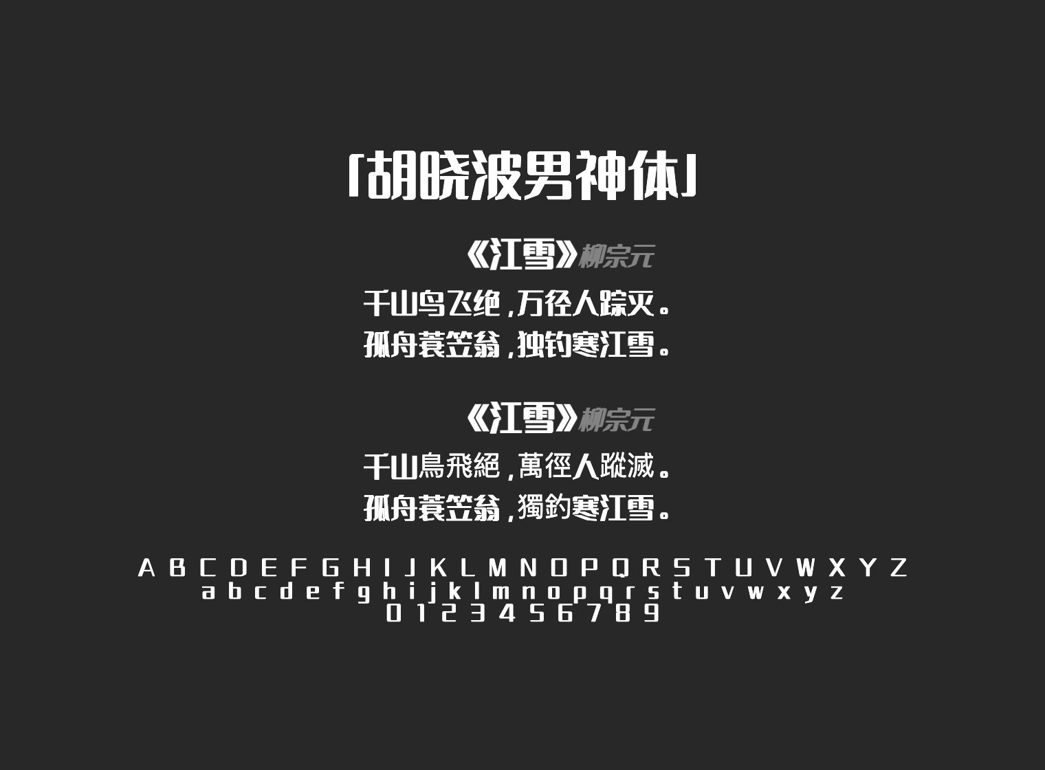 胡晓波男神体