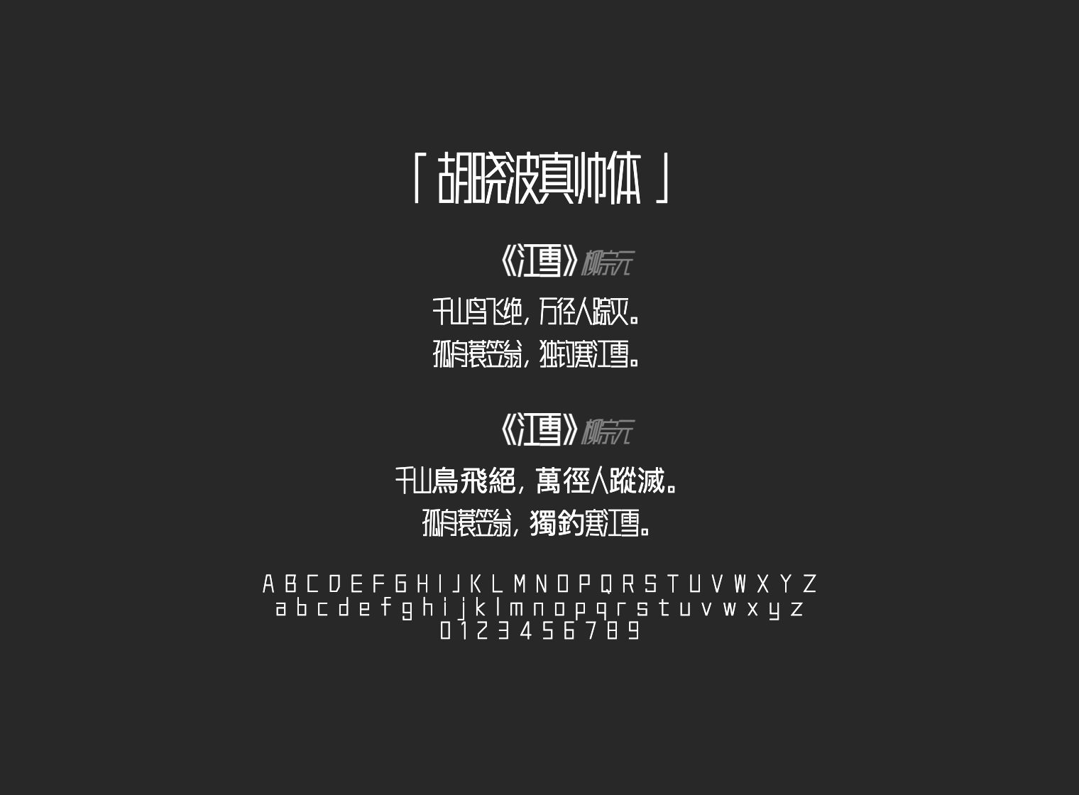 胡晓波真帅体