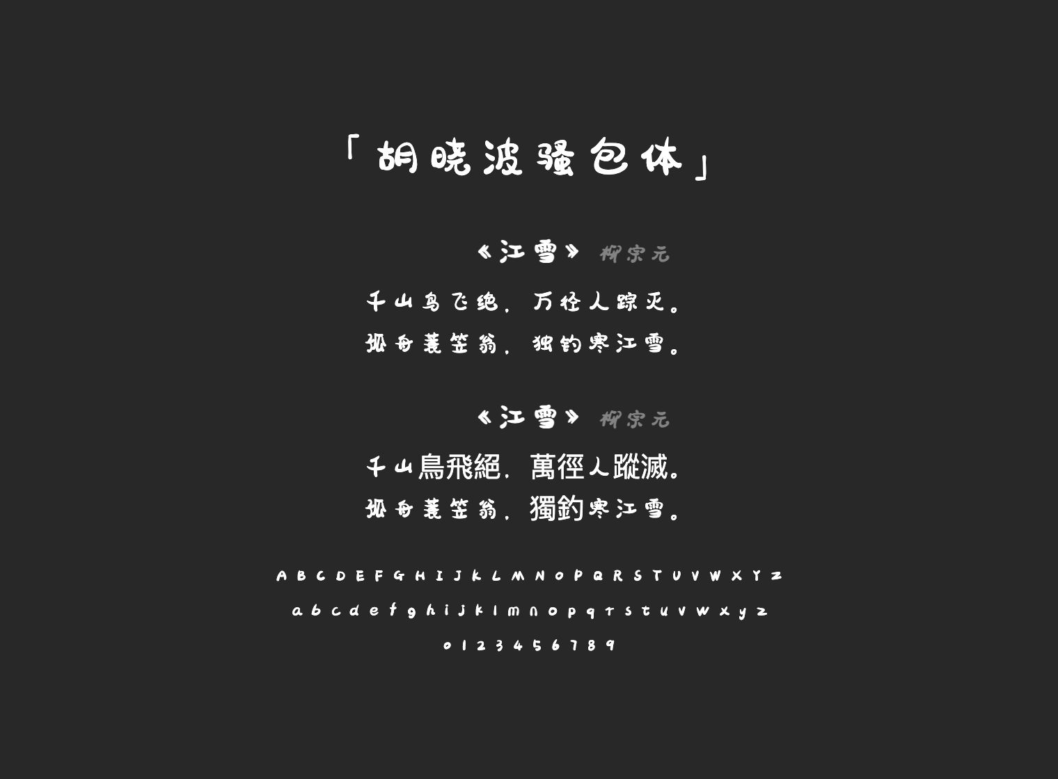 胡晓波骚包体