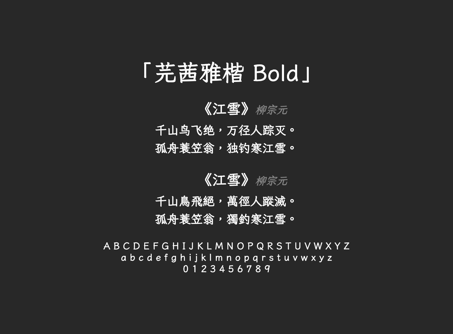 芫茜雅楷-Bold