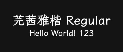 芫茜雅楷-Regular