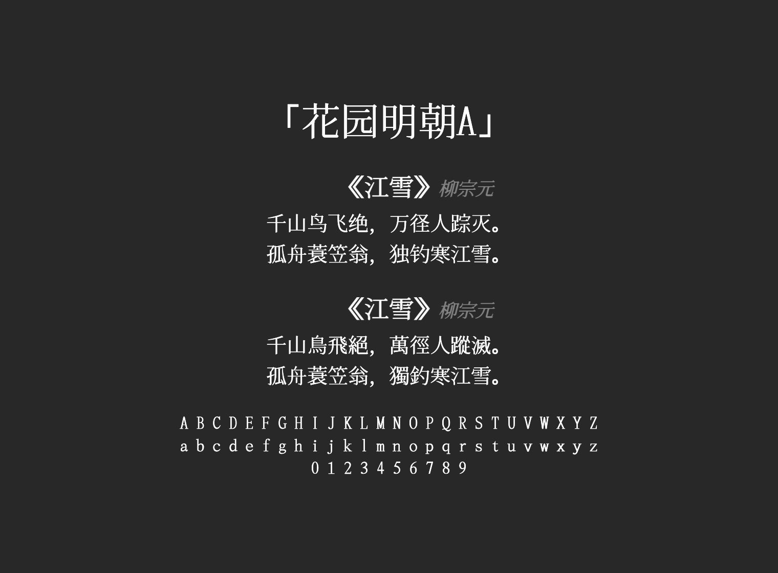 花园明朝A