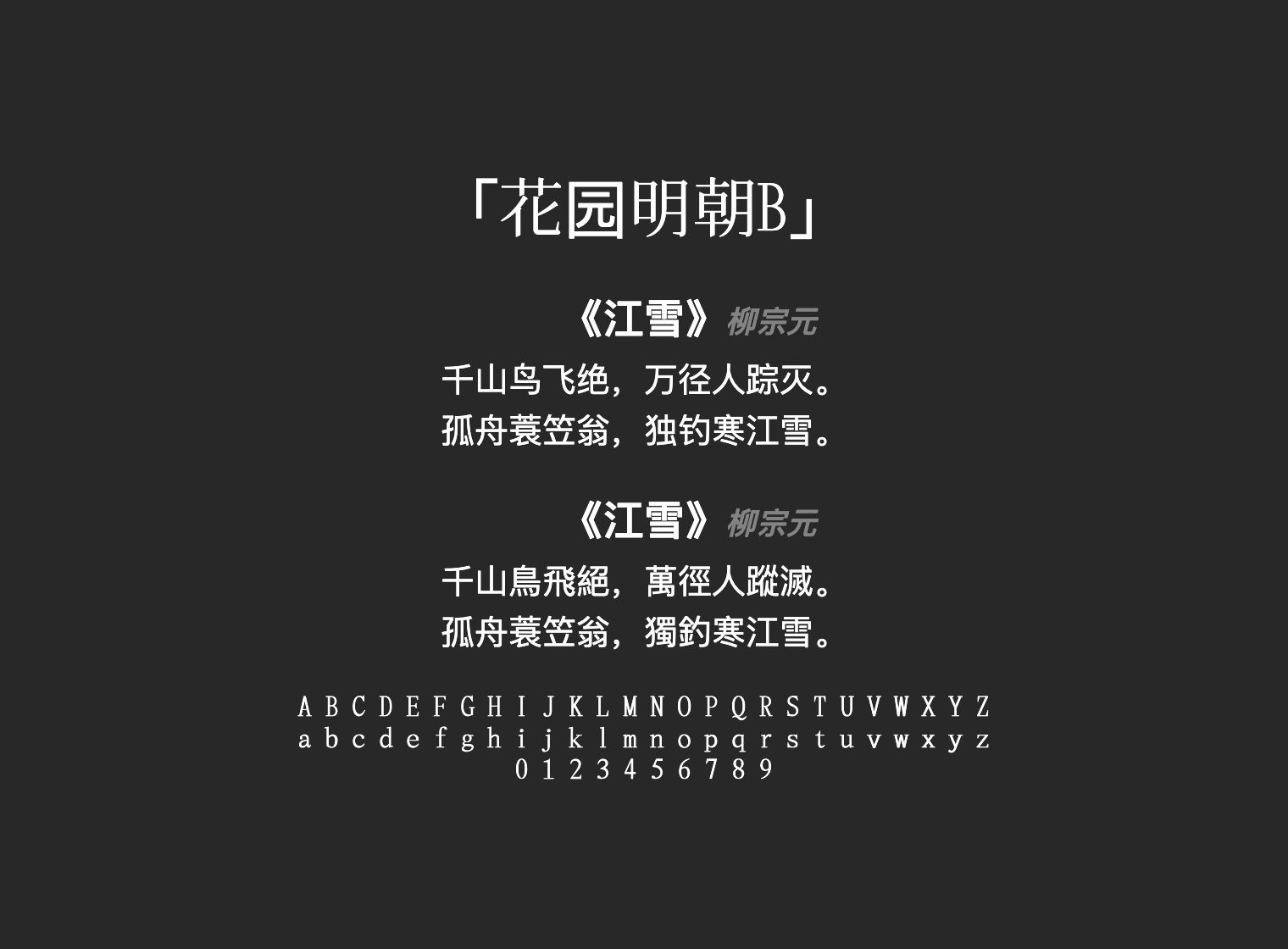 花园明朝B