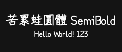 苦累蛙圓體-SemiBold