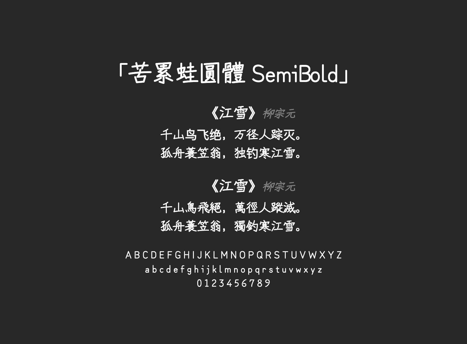 苦累蛙圓體-SemiBold