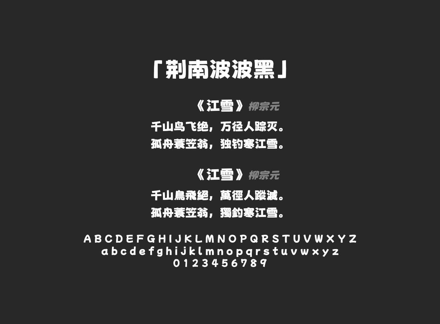 荆南波波黑