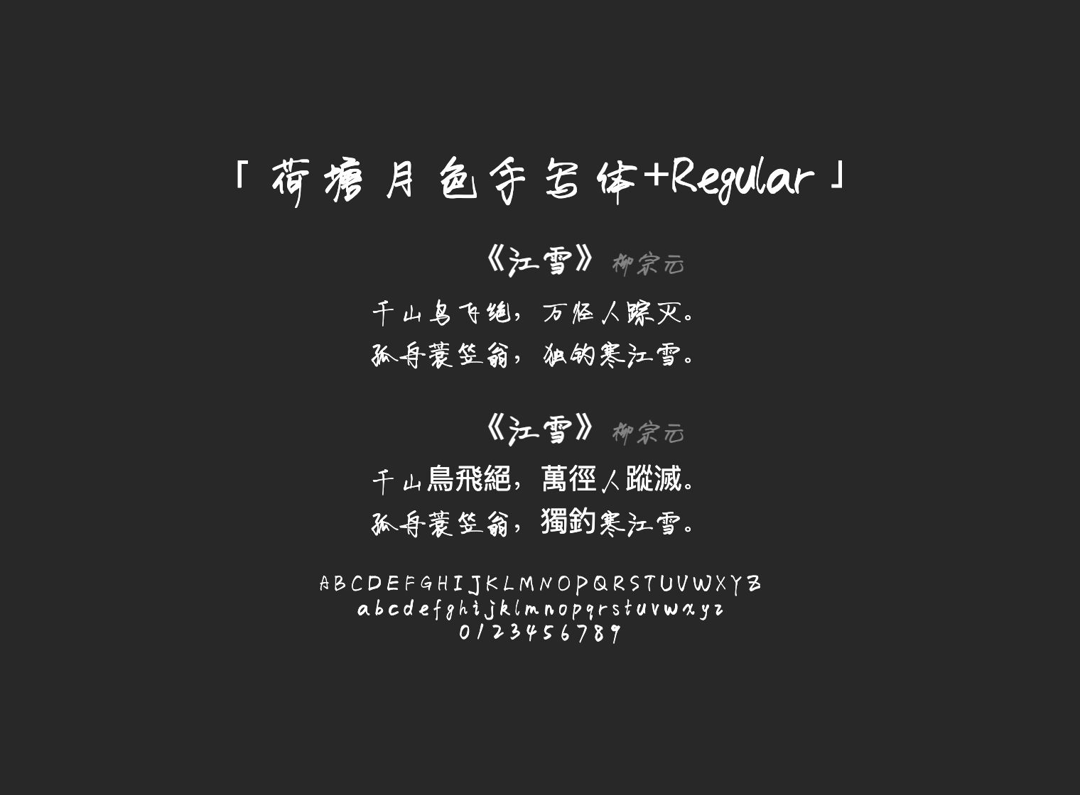 荷塘月色手写体+Regular