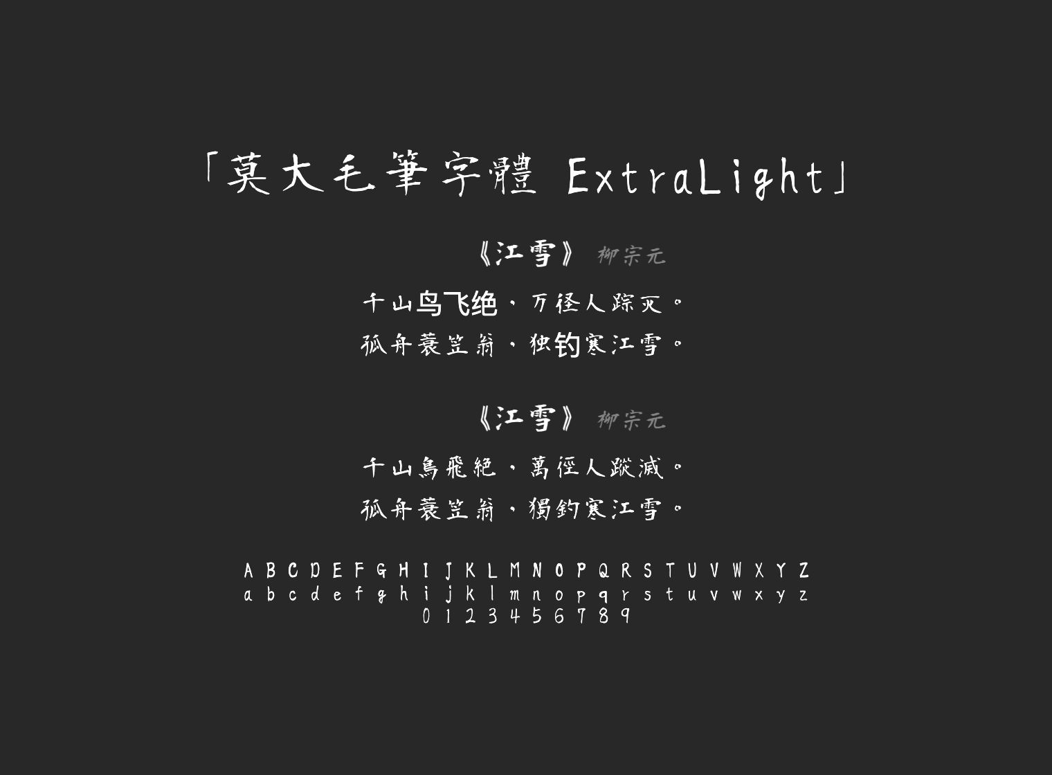 莫大毛筆字體-ExtraLight