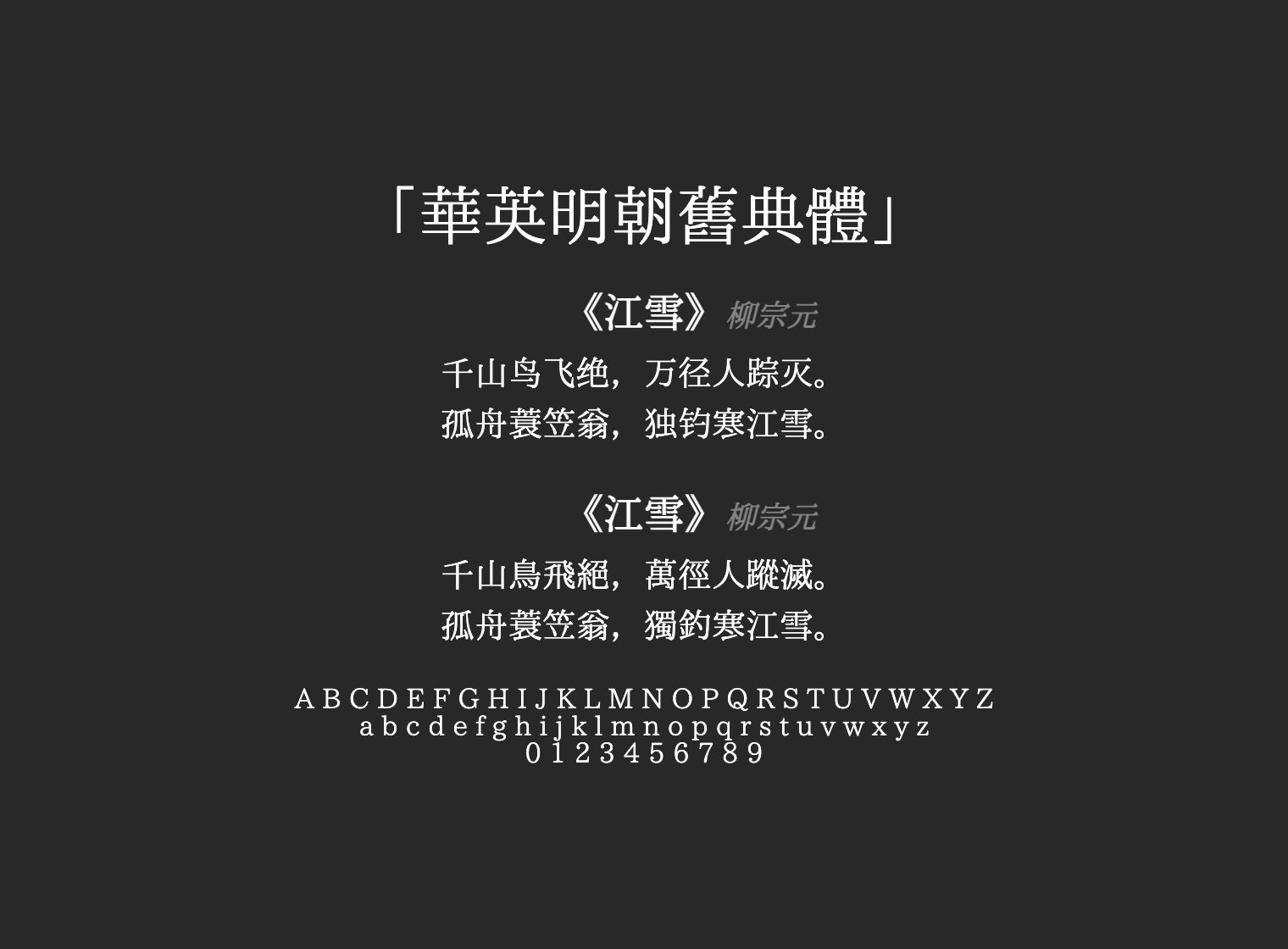華英明朝舊典體