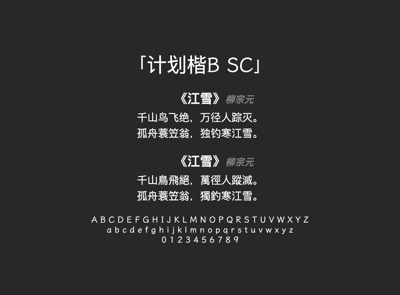 计划楷B-SC