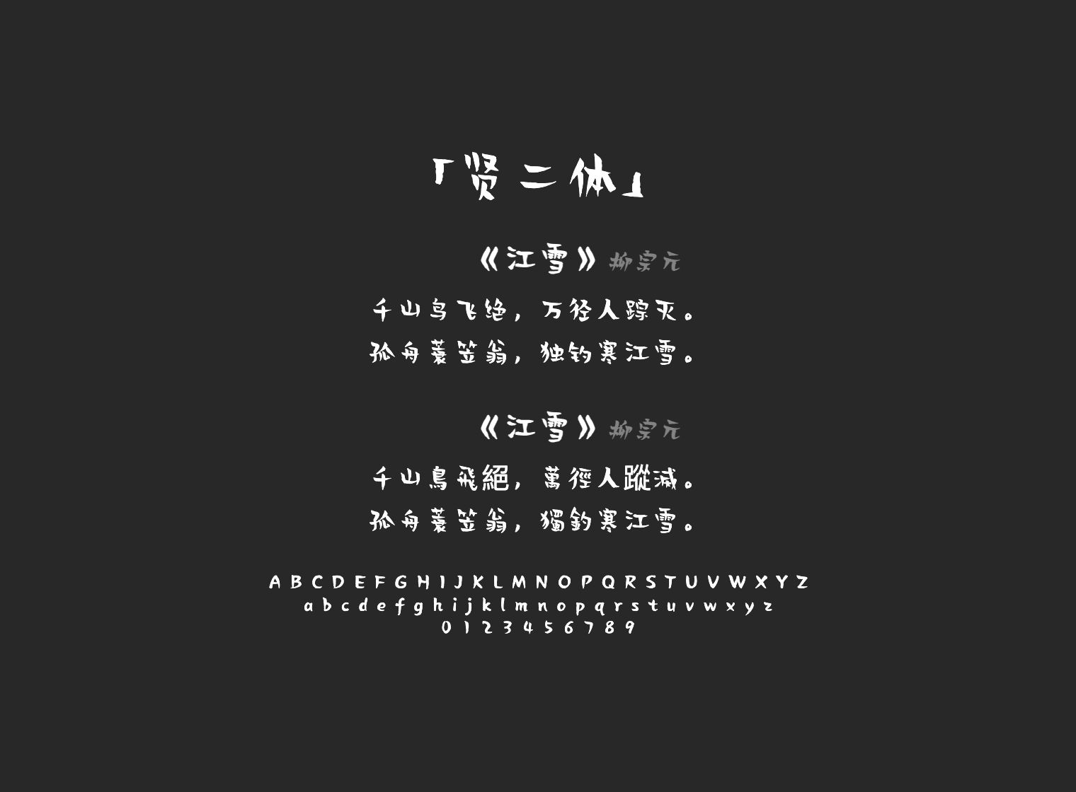 贤二体