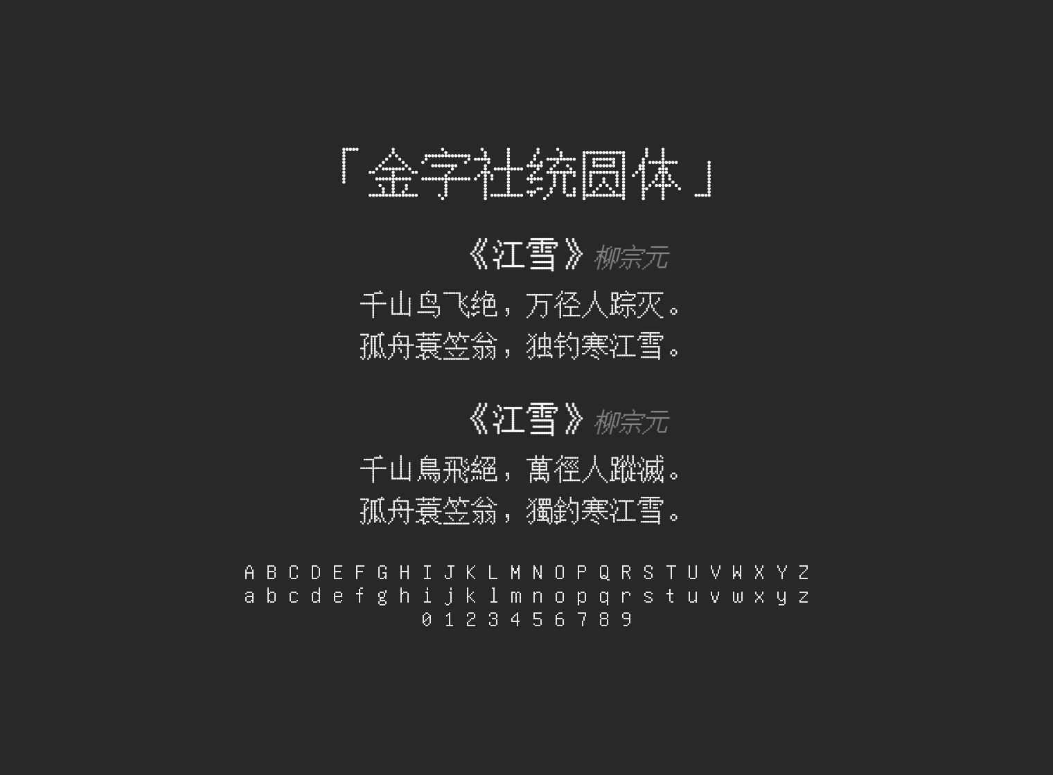 金字社统圆体