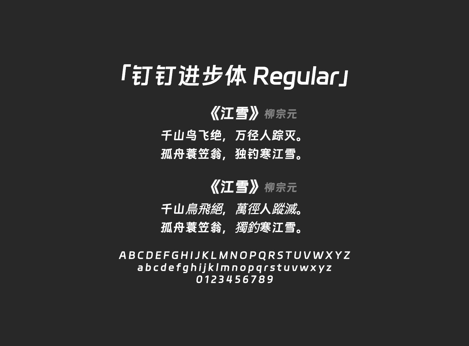 钉钉进步体-Regular