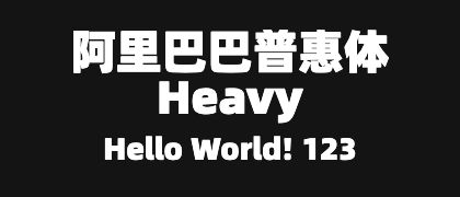 阿里巴巴普惠体-Heavy