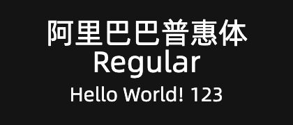 阿里巴巴普惠体-Regular