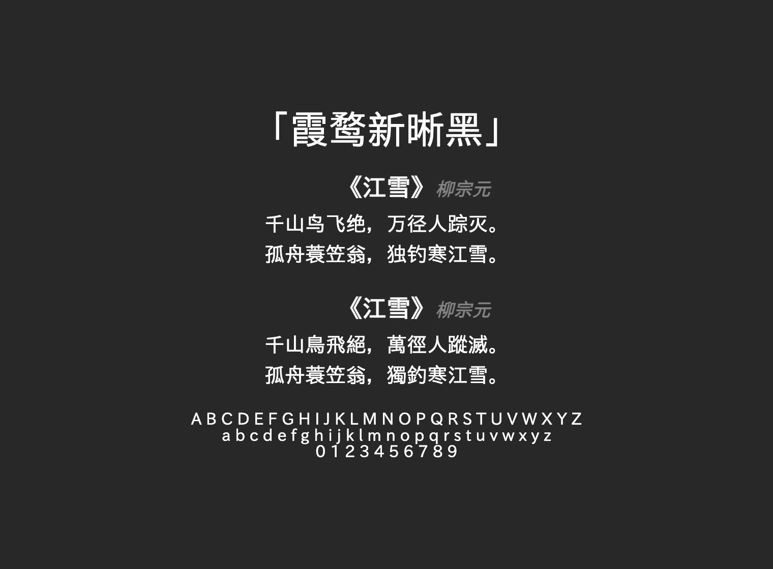 霞鹜新晰黑
