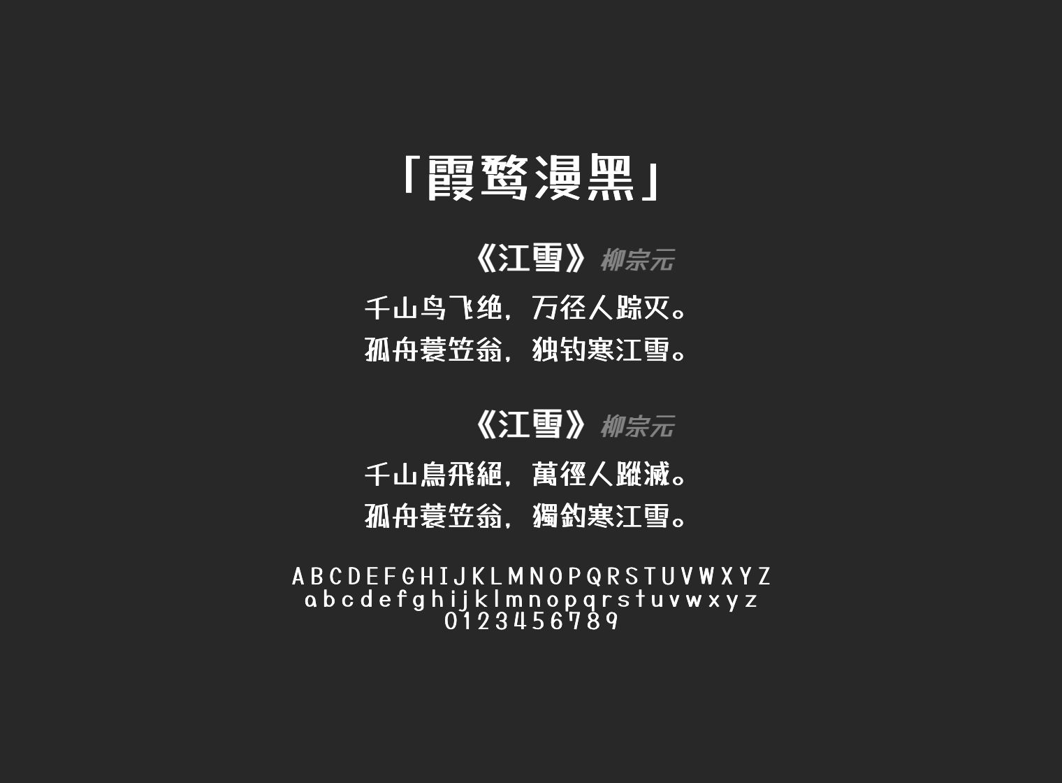 霞鹜漫黑