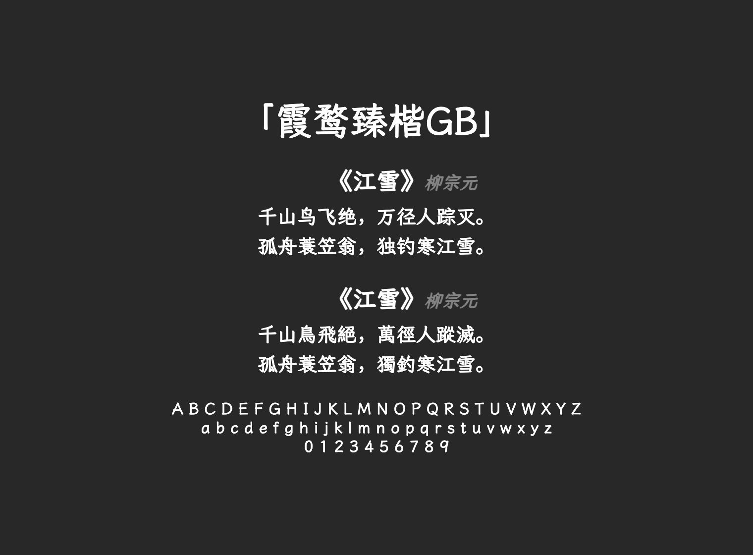 霞鹜臻楷GB