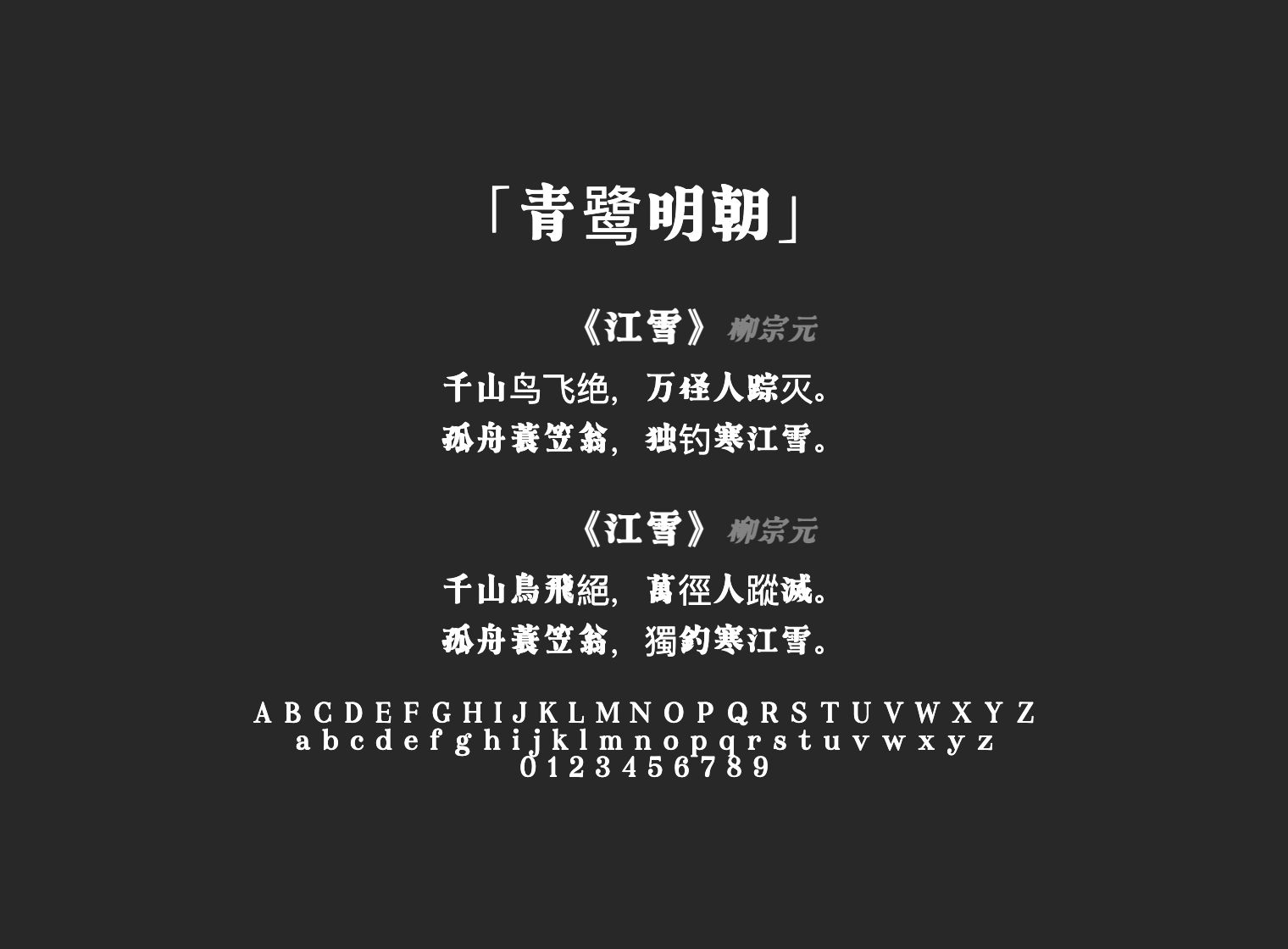 青鹭明朝