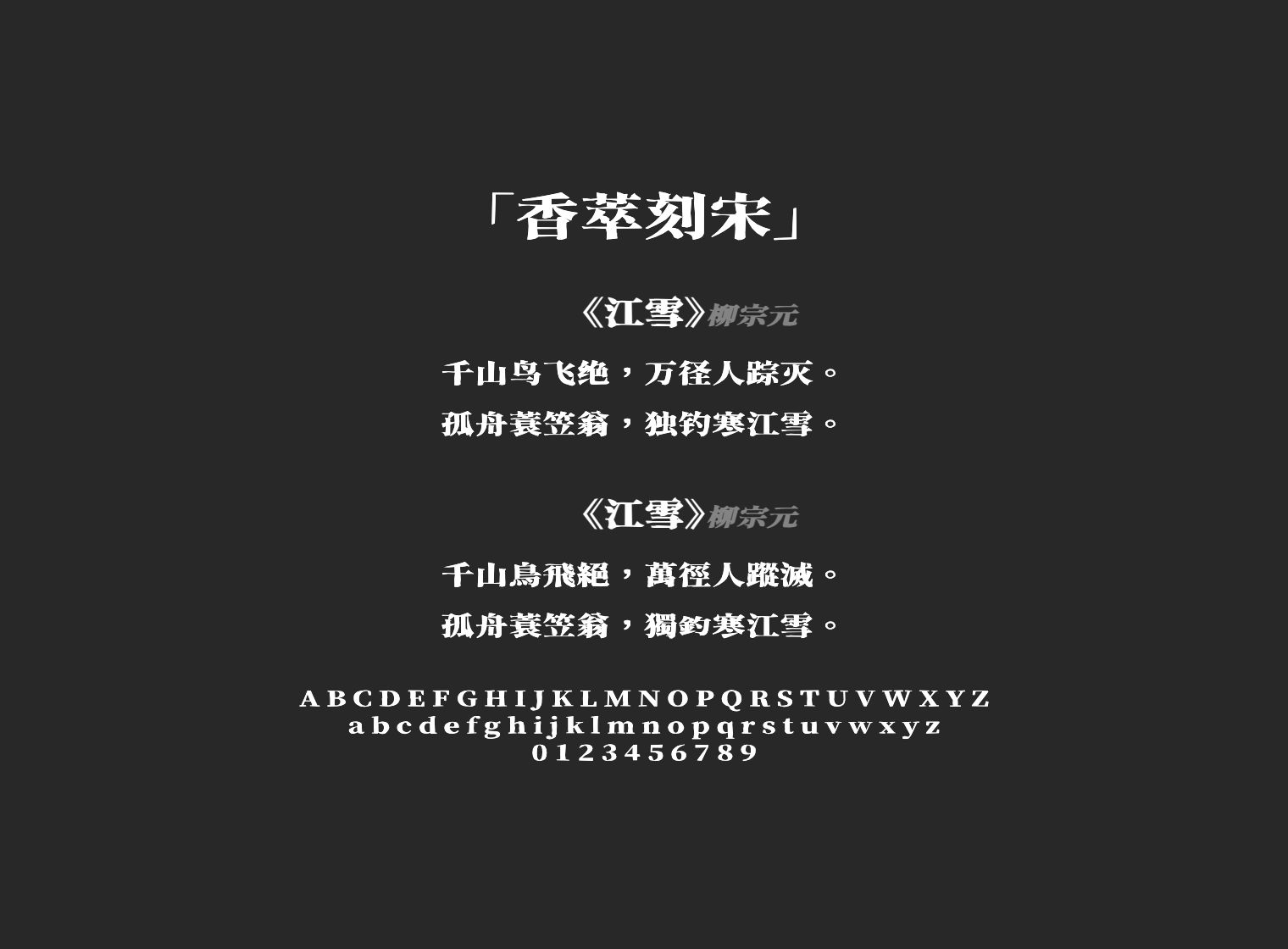 香萃刻宋