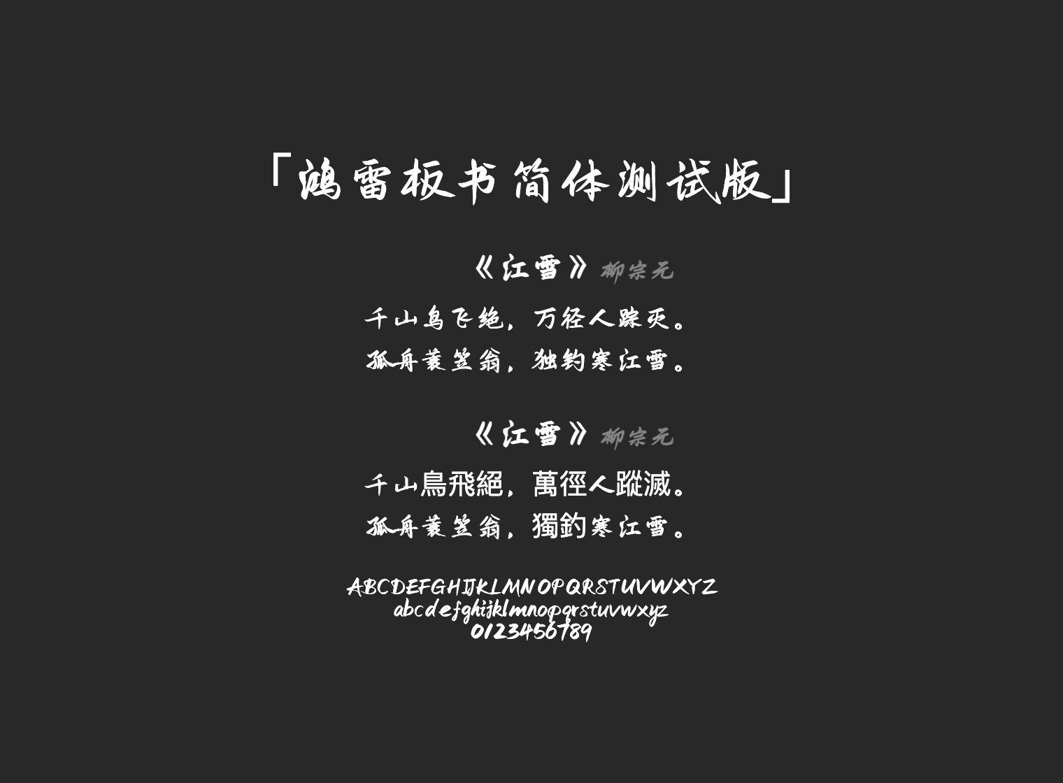 鸿雷板书简体-测试版