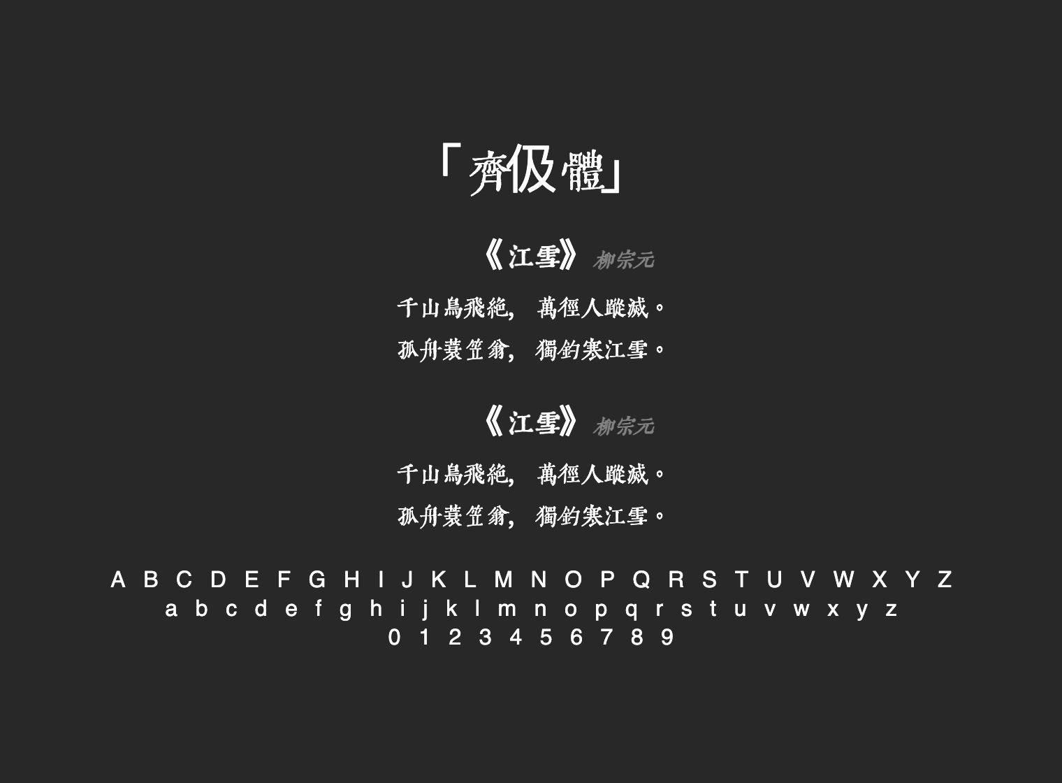 齊伋體