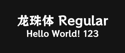 龙珠体-Regular