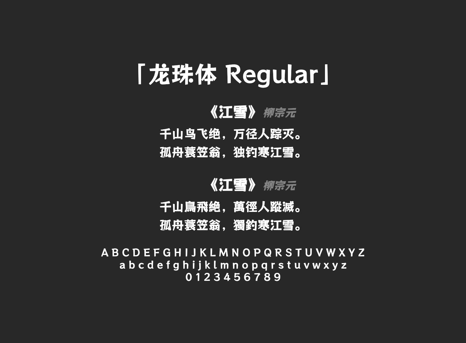 龙珠体-Regular