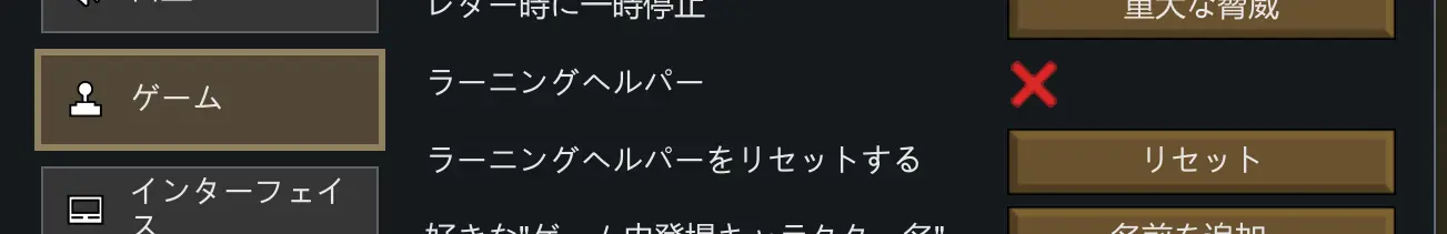 基本的な操作をガイドする「ラーニングヘルパー」はゲーム開始時に有効化されている