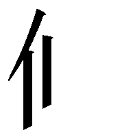 u2ff0-u4ebb-u4e28-var-001